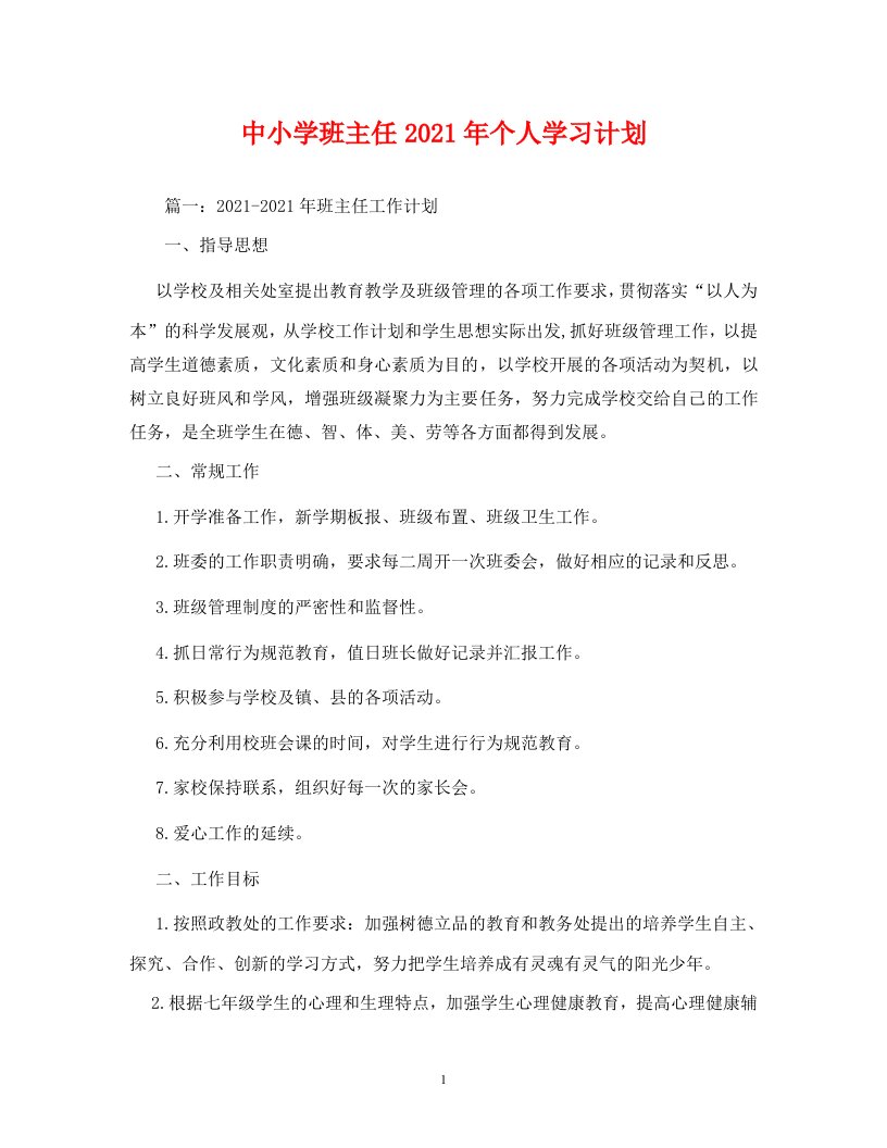 中小学班主任2021年个人学习计划WORD版