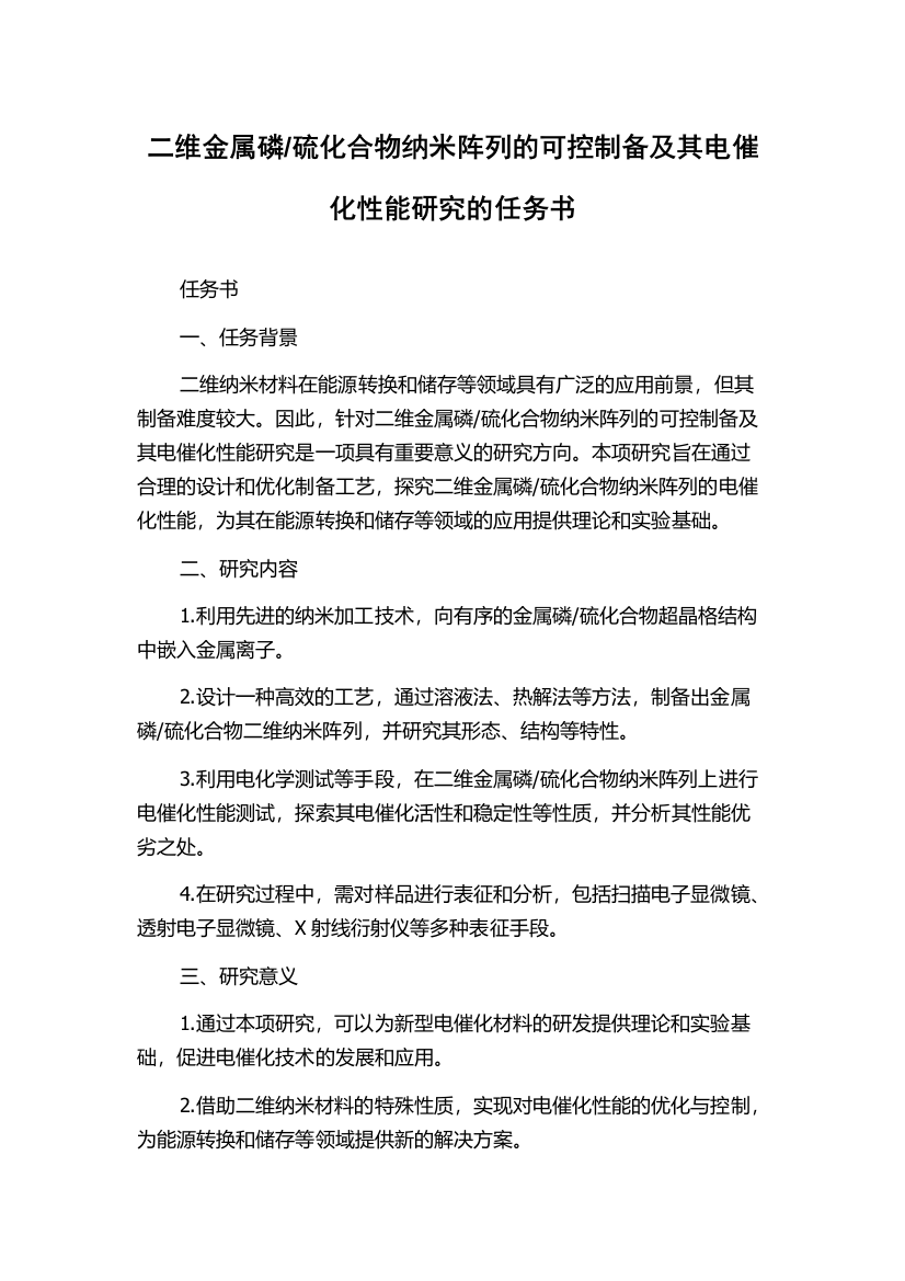 硫化合物纳米阵列的可控制备及其电催化性能研究的任务书