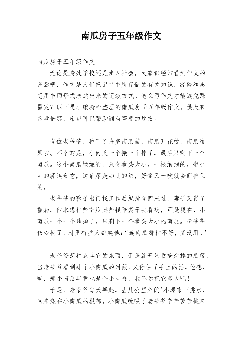 南瓜房子五年级作文