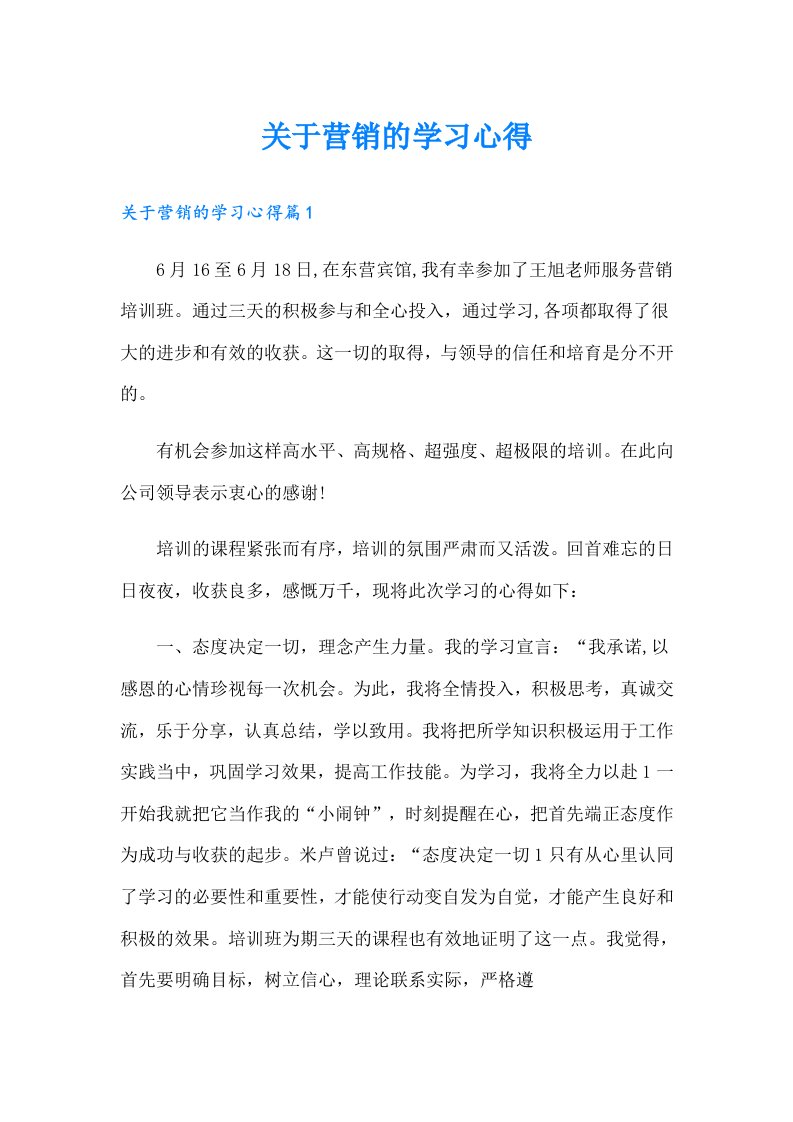 关于营销的学习心得