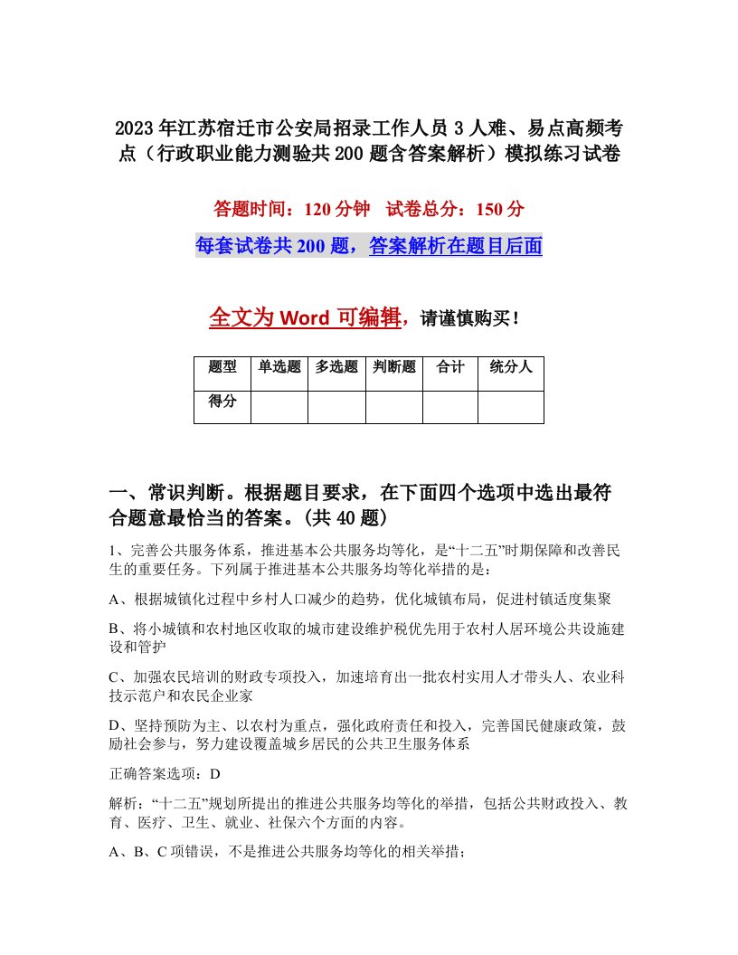 2023年江苏宿迁市公安局招录工作人员3人难易点高频考点行政职业能力测验共200题含答案解析模拟练习试卷