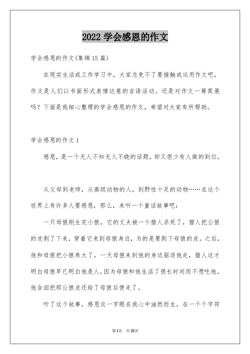 2022学会感恩的作文