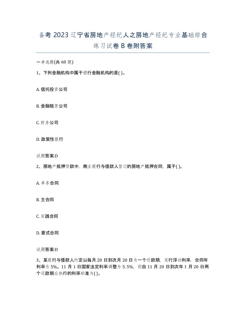 备考2023辽宁省房地产经纪人之房地产经纪专业基础综合练习试卷B卷附答案