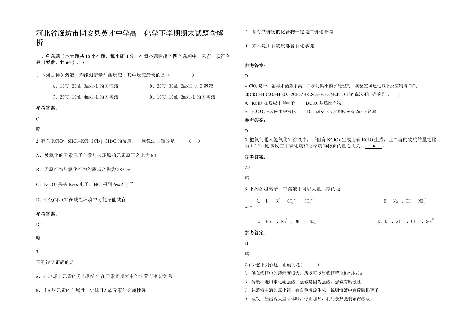 河北省廊坊市固安县英才中学高一化学下学期期末试题含解析