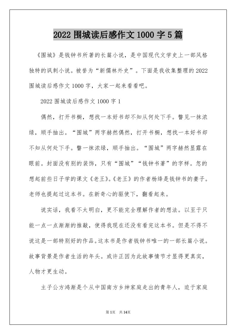 2022围城读后感作文1000字5篇