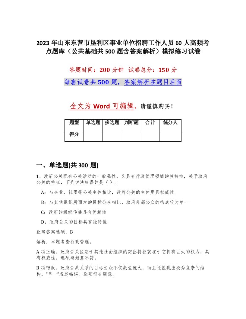 2023年山东东营市垦利区事业单位招聘工作人员60人高频考点题库公共基础共500题含答案解析模拟练习试卷