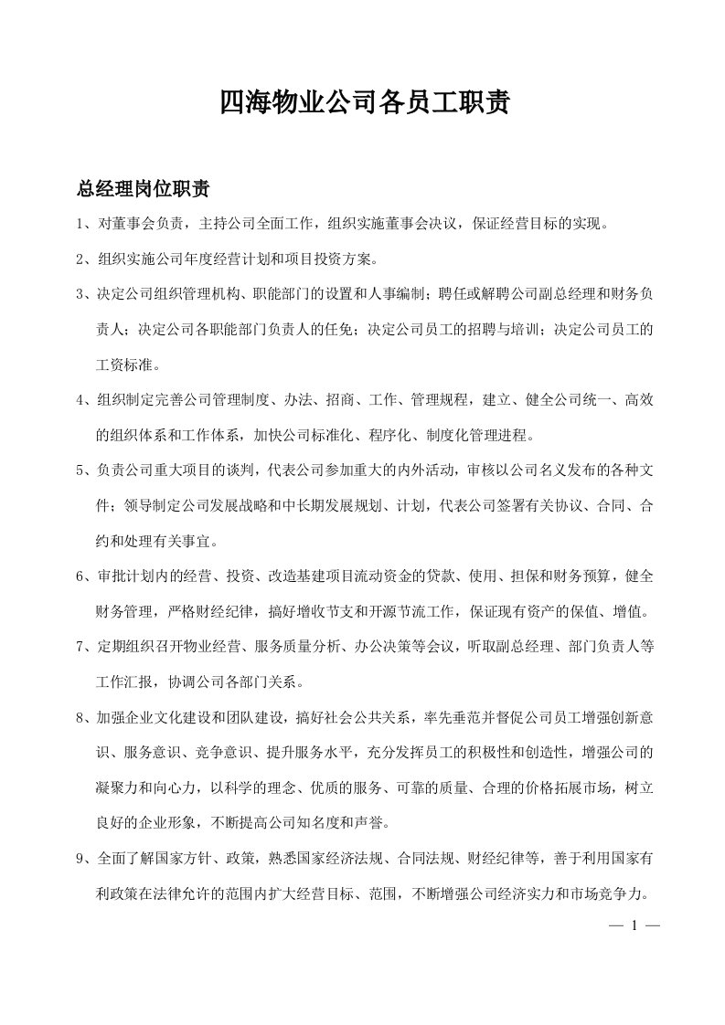 四海物业公司各员工职责