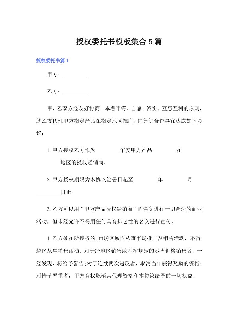 授权委托书模板集合5篇