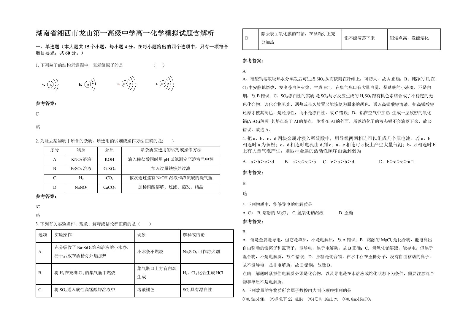 湖南省湘西市龙山第一高级中学高一化学模拟试题含解析