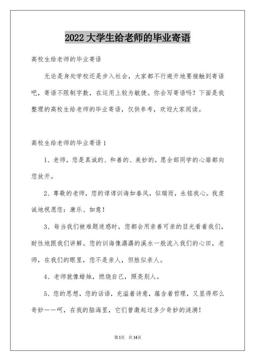 2022大学生给老师的毕业寄语_1