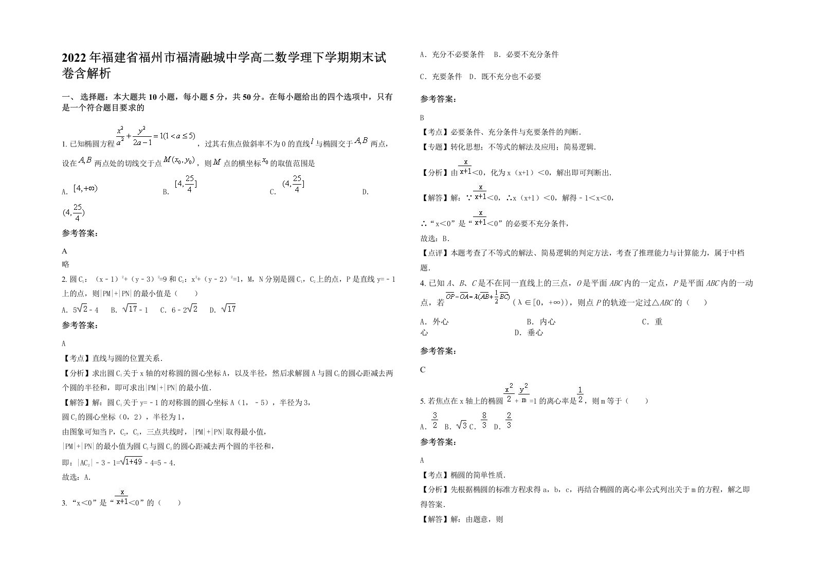 2022年福建省福州市福清融城中学高二数学理下学期期末试卷含解析