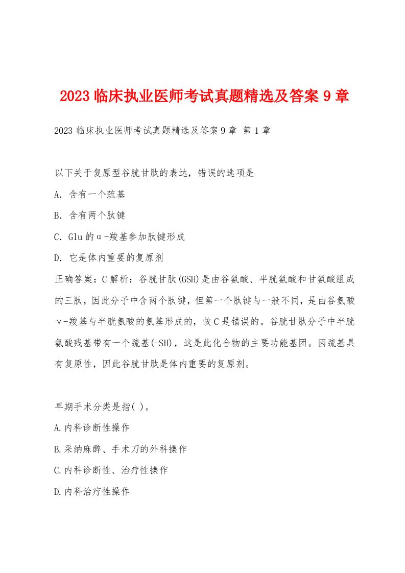 2023临床执业医师考试真题精选及答案9章