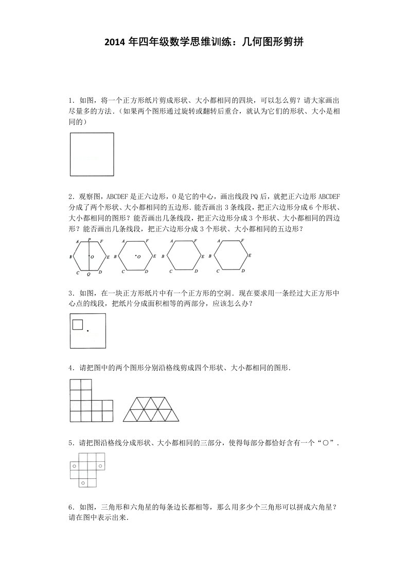 小学奥数思维训练-几何图形剪拼通用版