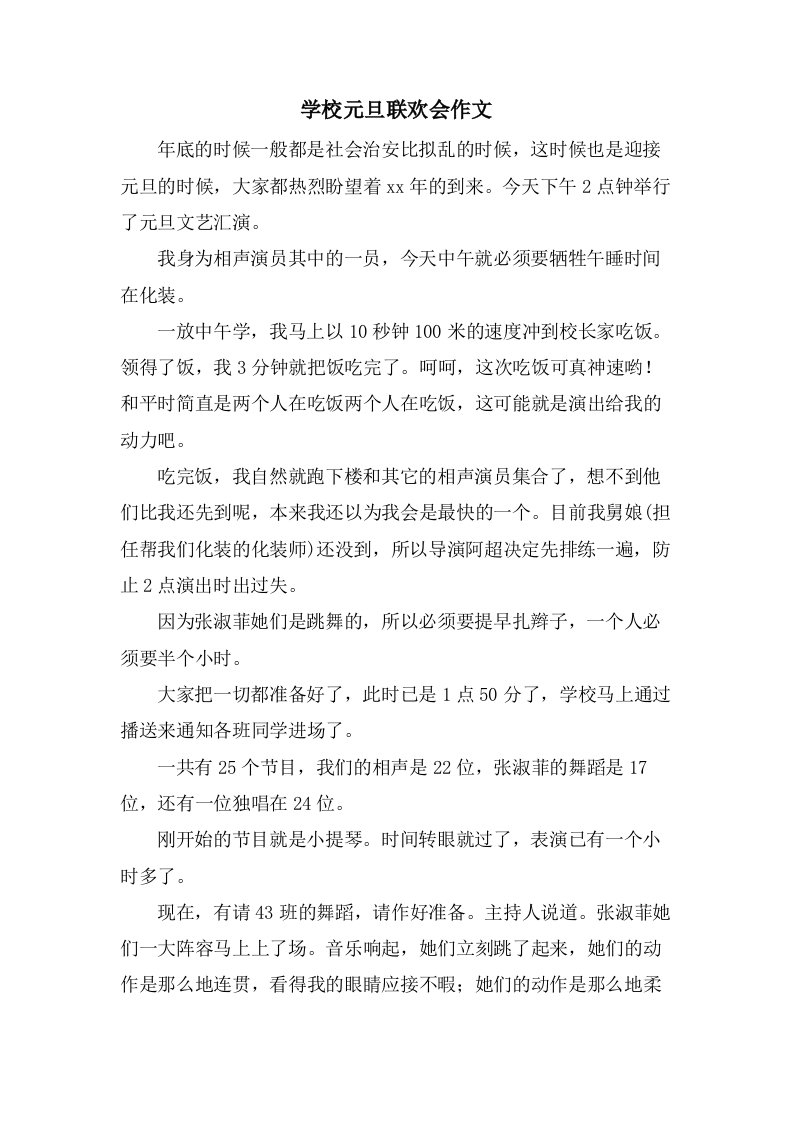 学校元旦联欢会作文