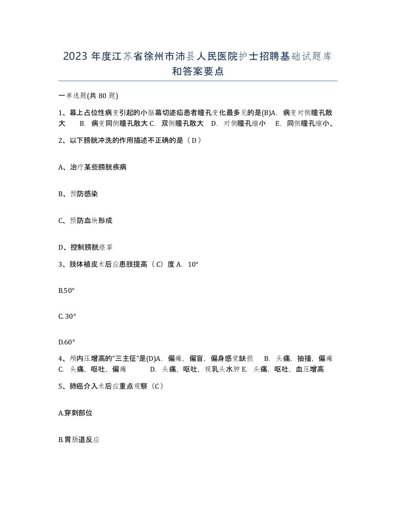 2023年度江苏省徐州市沛县人民医院护士招聘基础试题库和答案要点