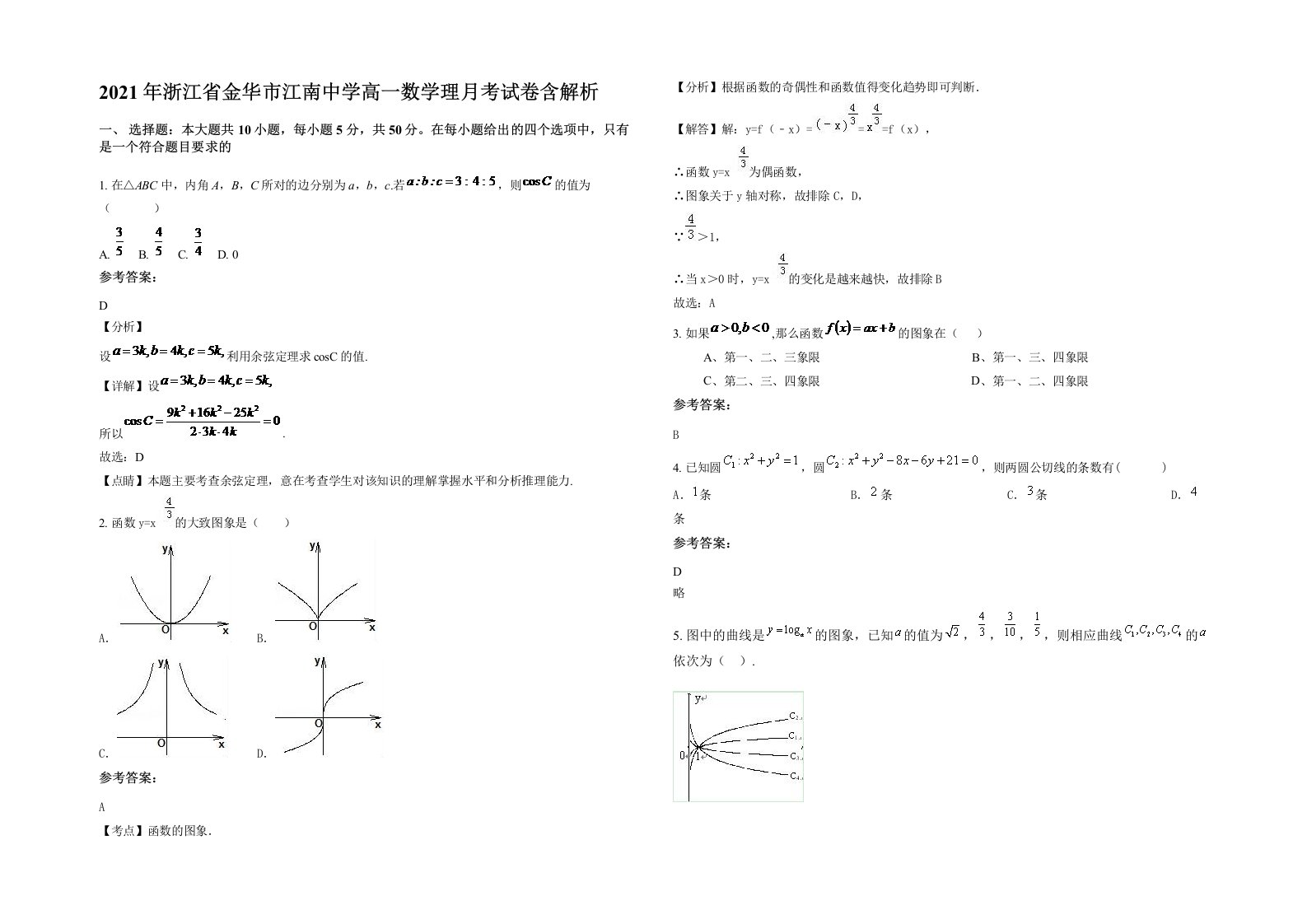 2021年浙江省金华市江南中学高一数学理月考试卷含解析