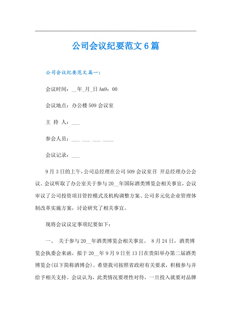 公司会议纪要范文6篇