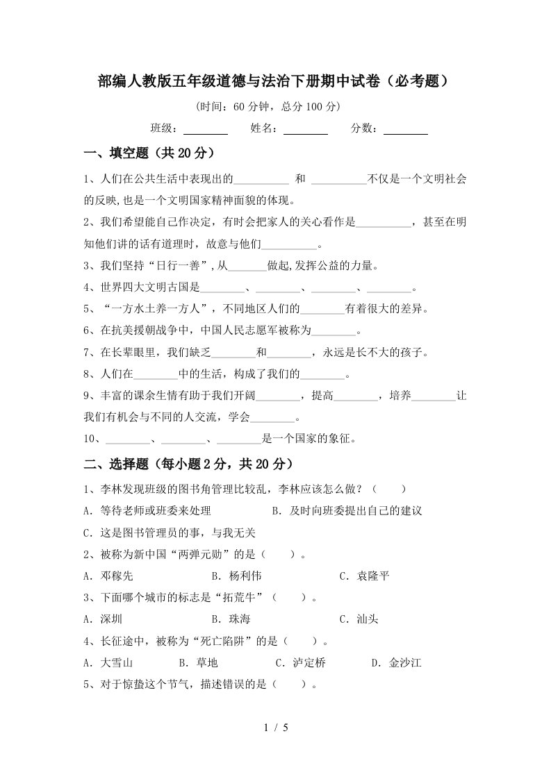 部编人教版五年级道德与法治下册期中试卷必考题