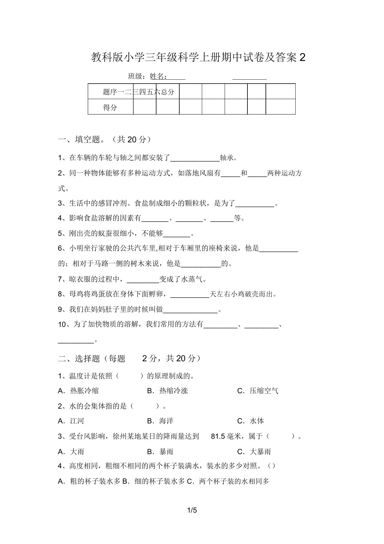 教科版小学三年级科学上册期中试卷及答案2