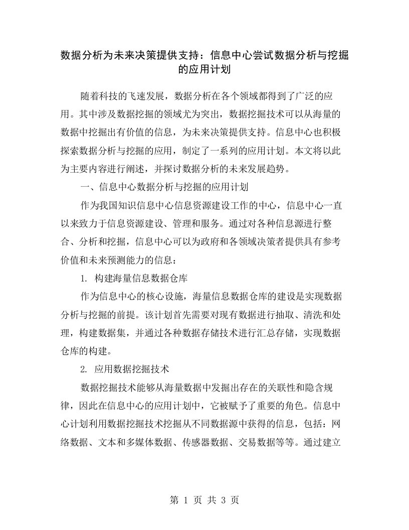 数据分析为未来决策提供支持：信息中心尝试数据分析与挖掘的应用计划