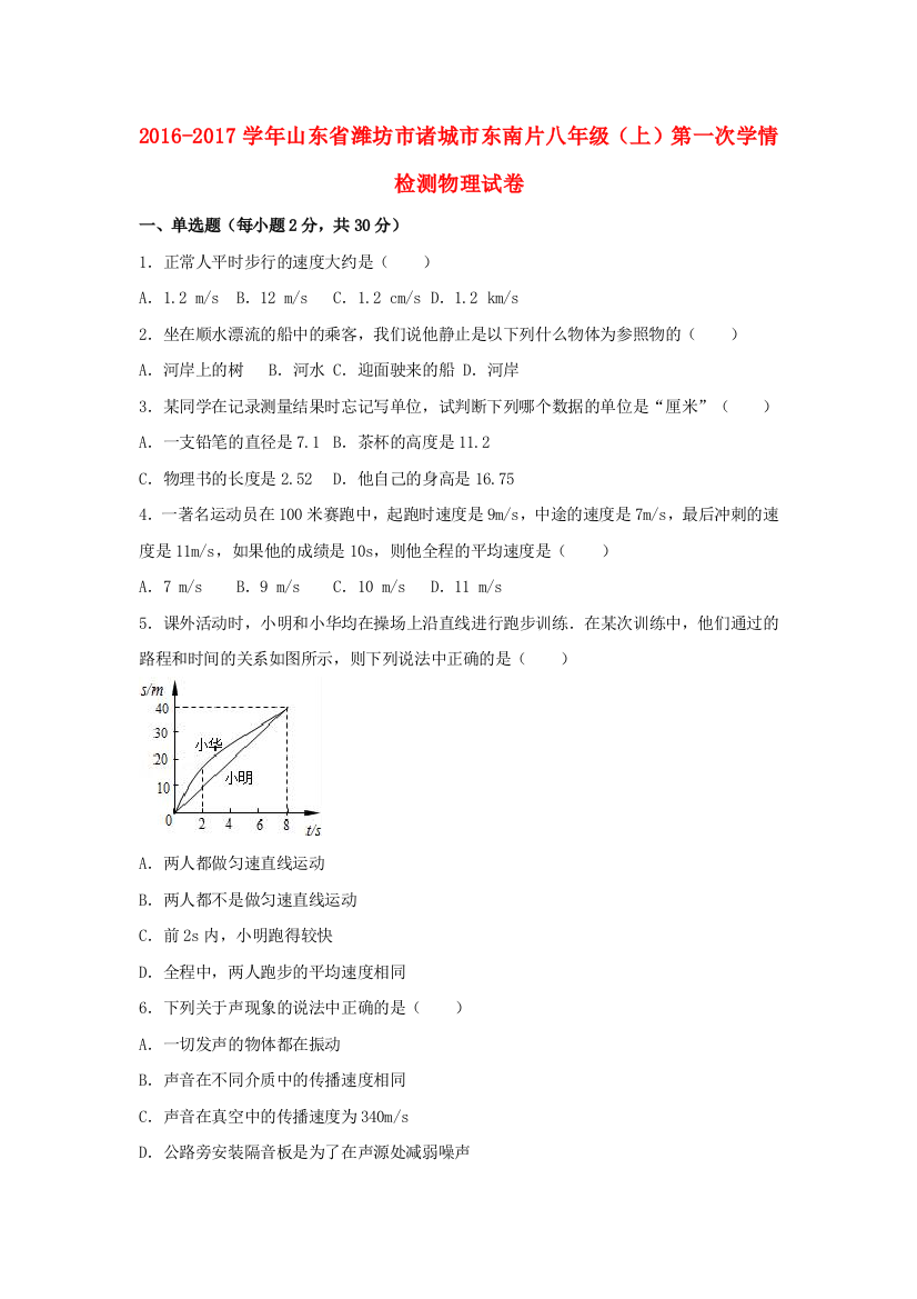 八年级物理上学期第一次学情检测试卷含解析-沪科版