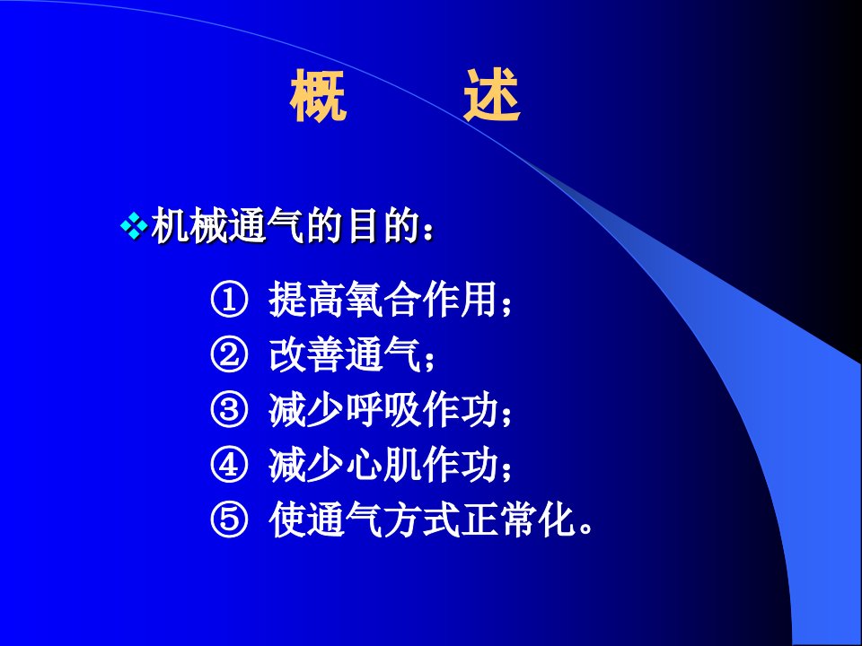 机械通气的临床应用