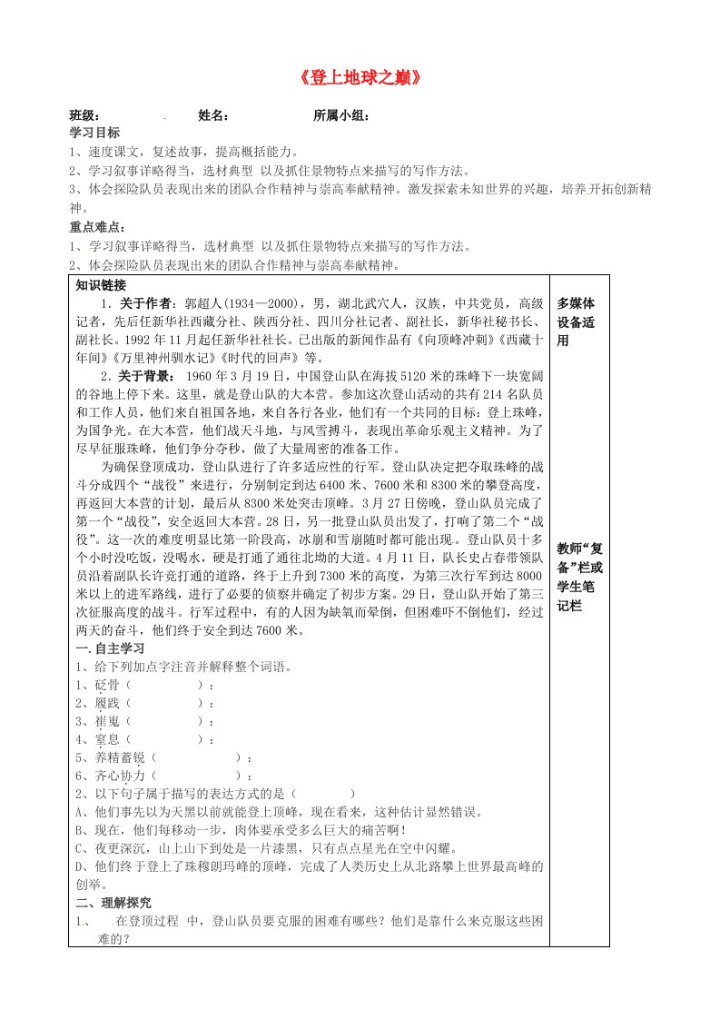 河南省范县白衣阁乡二中七年级语文上册《登上地球之巅》导学案