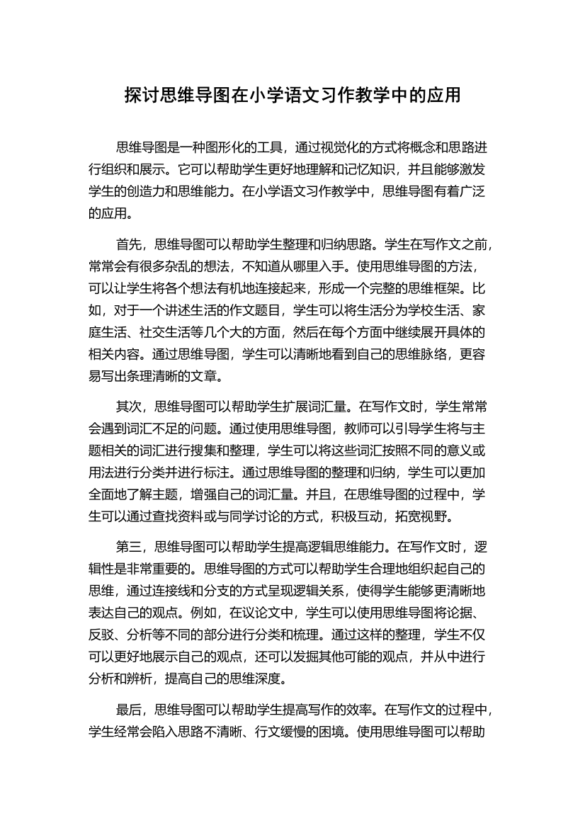 探讨思维导图在小学语文习作教学中的应用