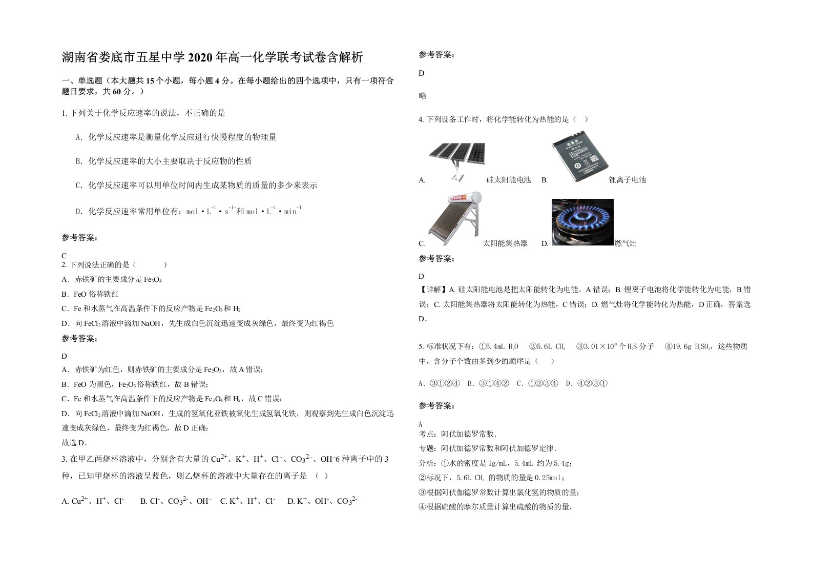 湖南省娄底市五星中学2020年高一化学联考试卷含解析