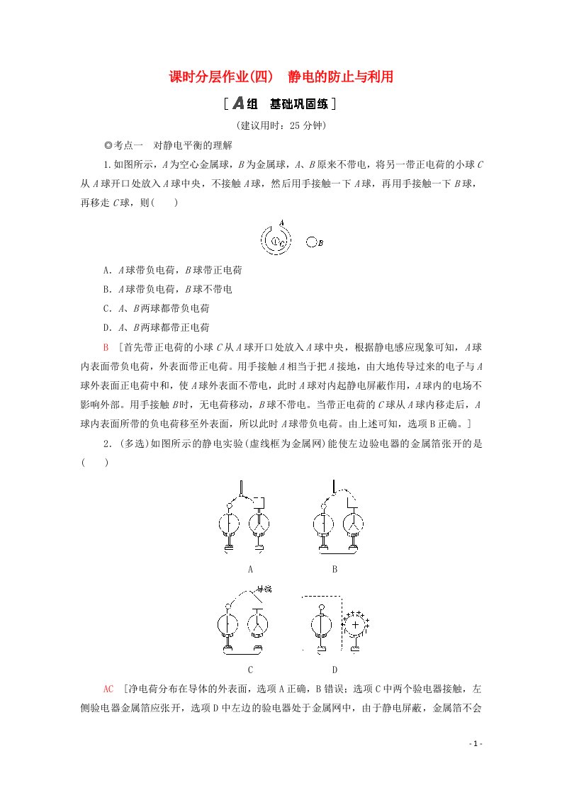 2020_2021学年新教材高中物理第9章静电场及其应用4静电的防止与利用课时分层作业含解析新人教版必修第三册