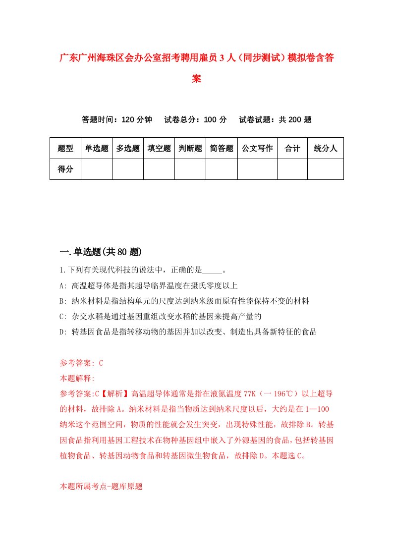 广东广州海珠区会办公室招考聘用雇员3人同步测试模拟卷含答案5