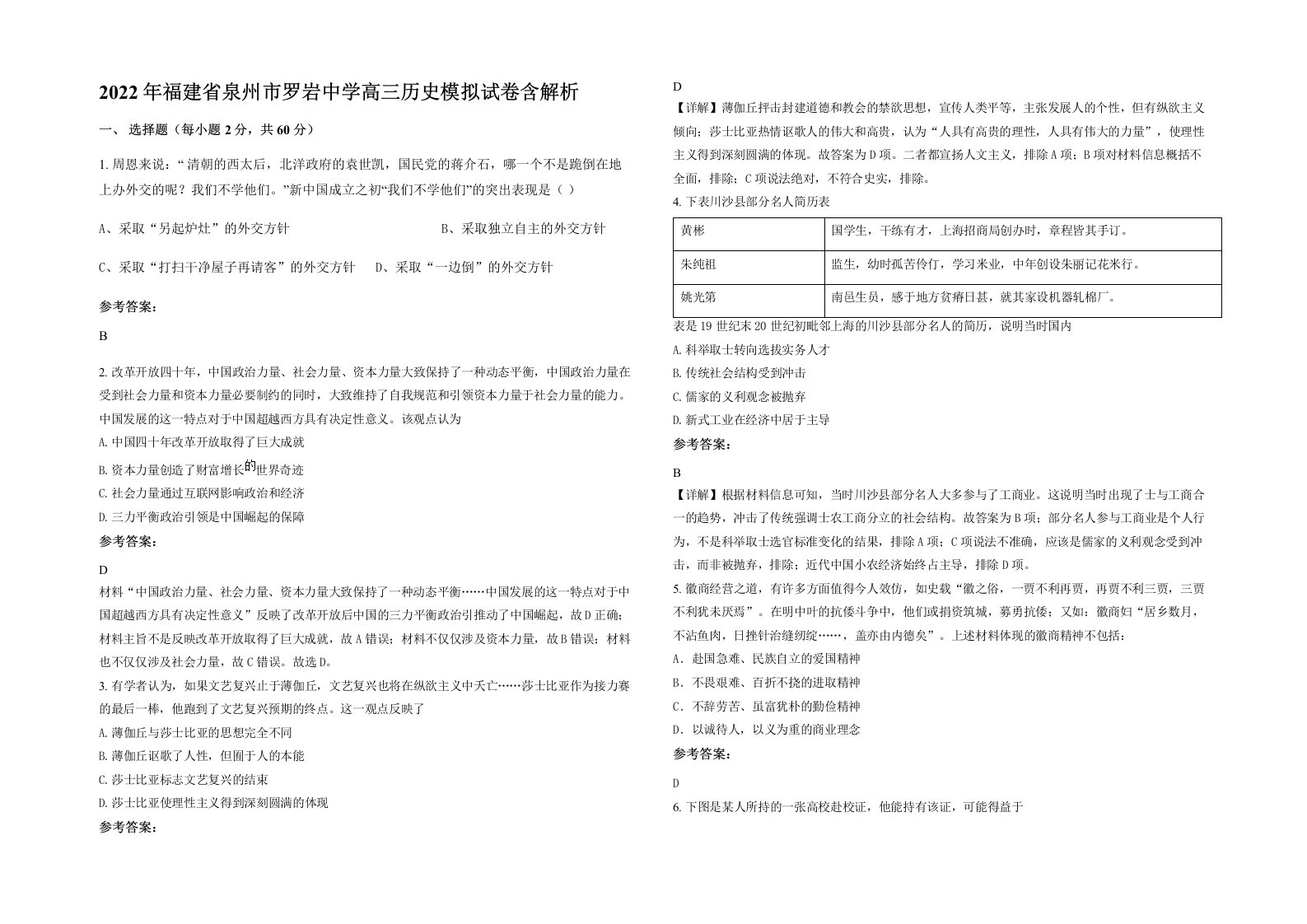 2022年福建省泉州市罗岩中学高三历史模拟试卷含解析