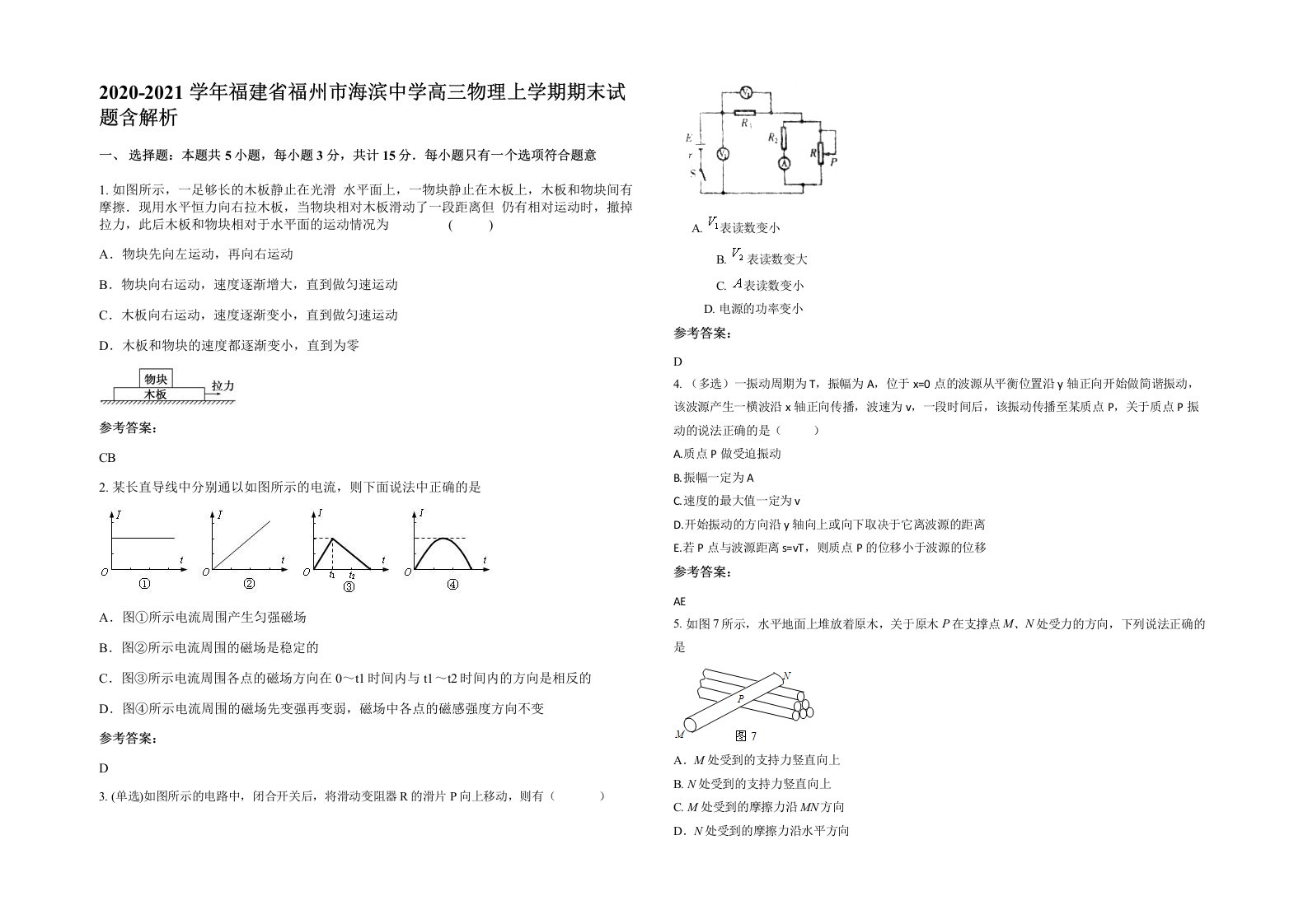 2020-2021学年福建省福州市海滨中学高三物理上学期期末试题含解析