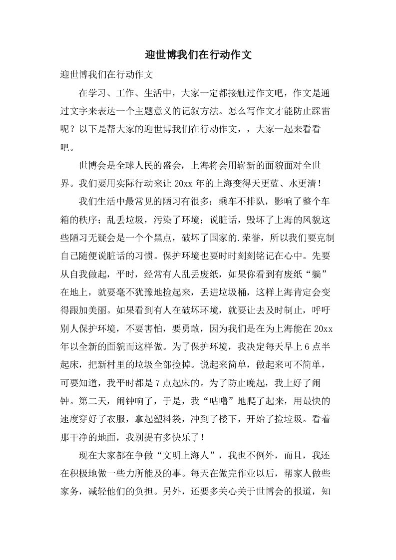 迎世博我们在行动作文