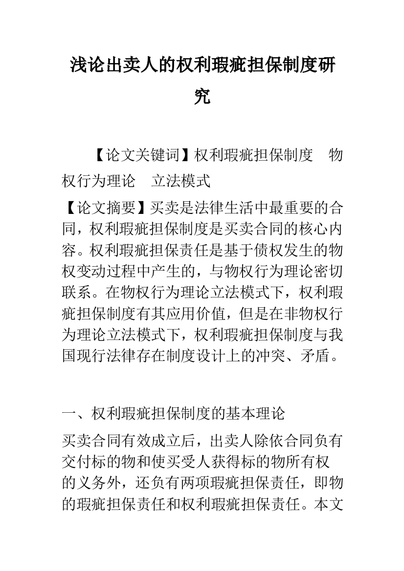 浅论出卖人的权利瑕疵担保制度研究