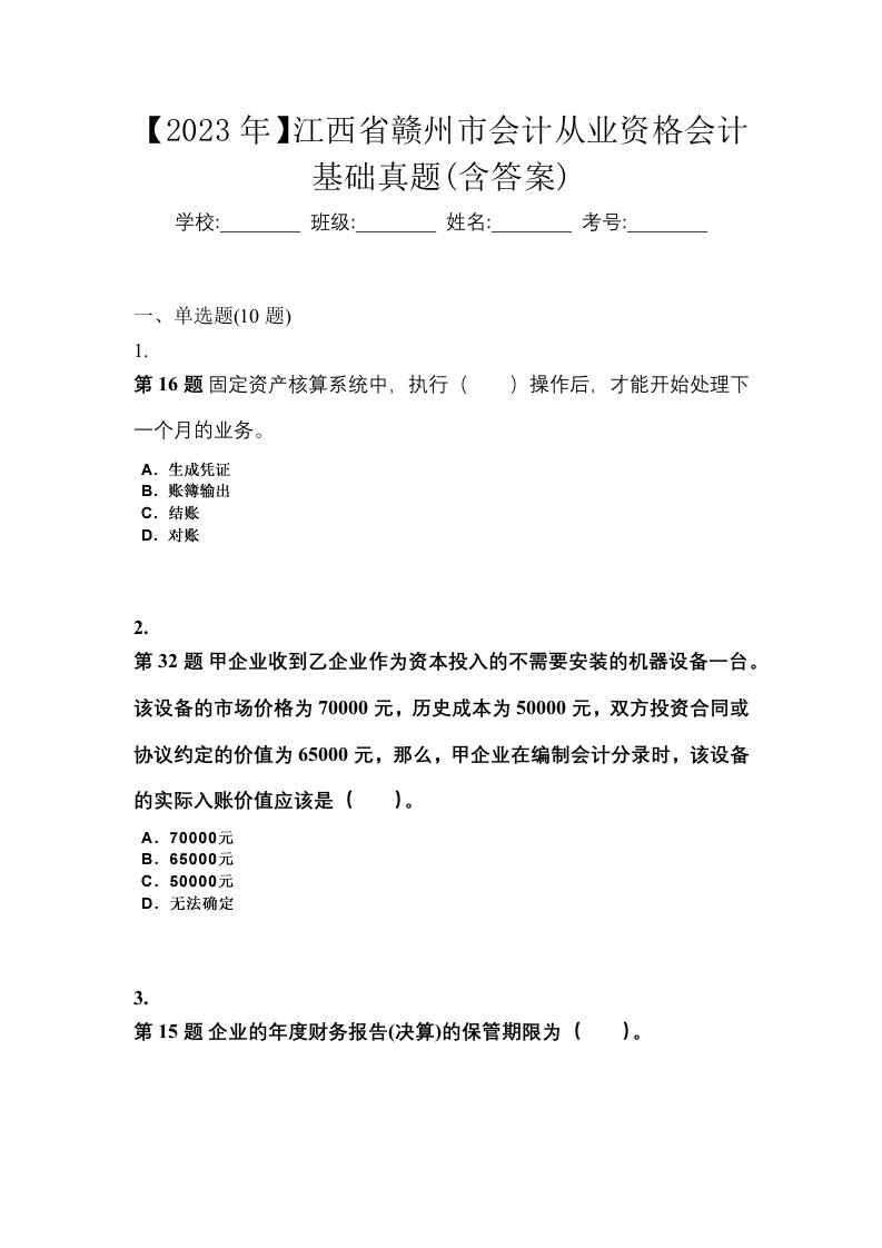 2023年江西省赣州市会计从业资格会计基础真题含答案