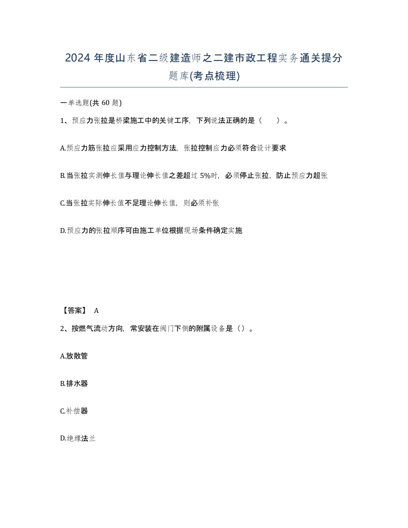 2024年度山东省二级建造师之二建市政工程实务通关提分题库考点梳理