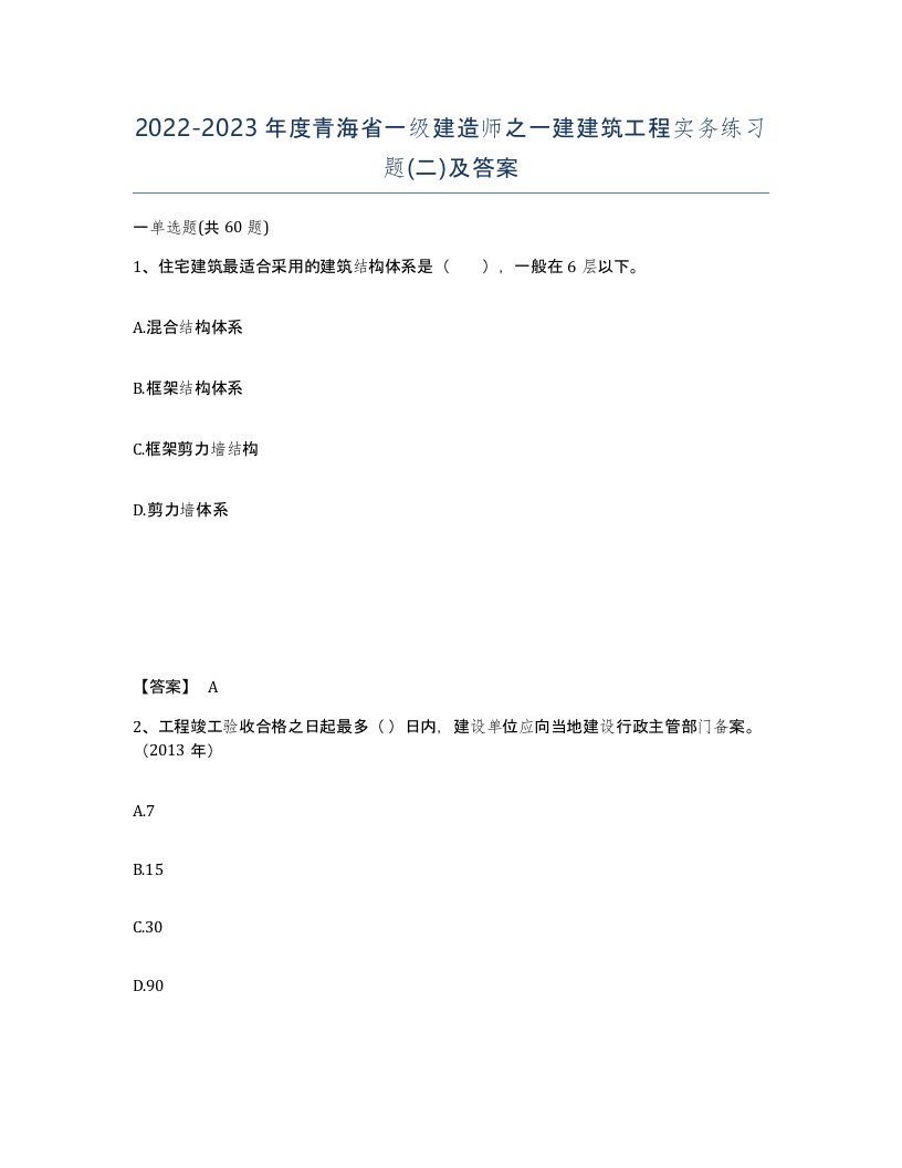 2022-2023年度青海省一级建造师之一建建筑工程实务练习题二及答案