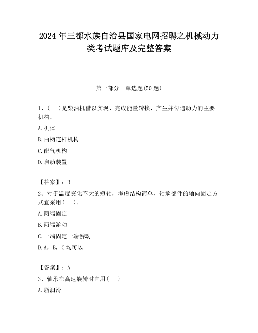 2024年三都水族自治县国家电网招聘之机械动力类考试题库及完整答案