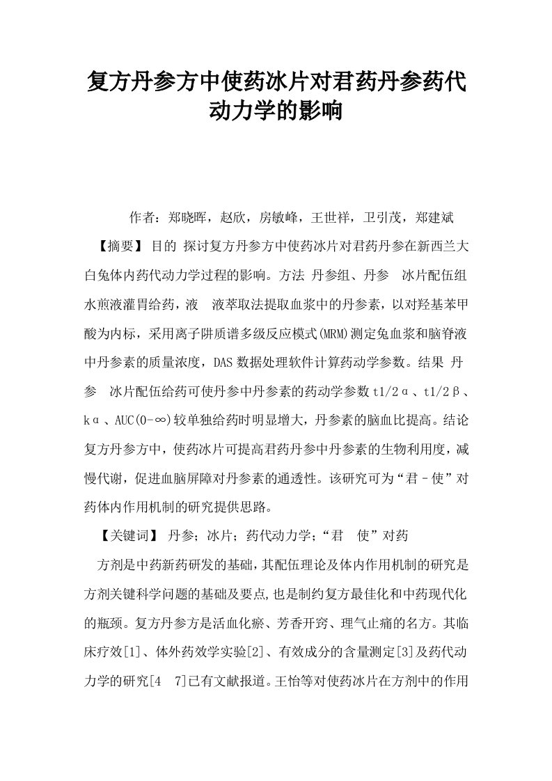 复方丹参方中使药冰片对君药丹参药代动力学的影响