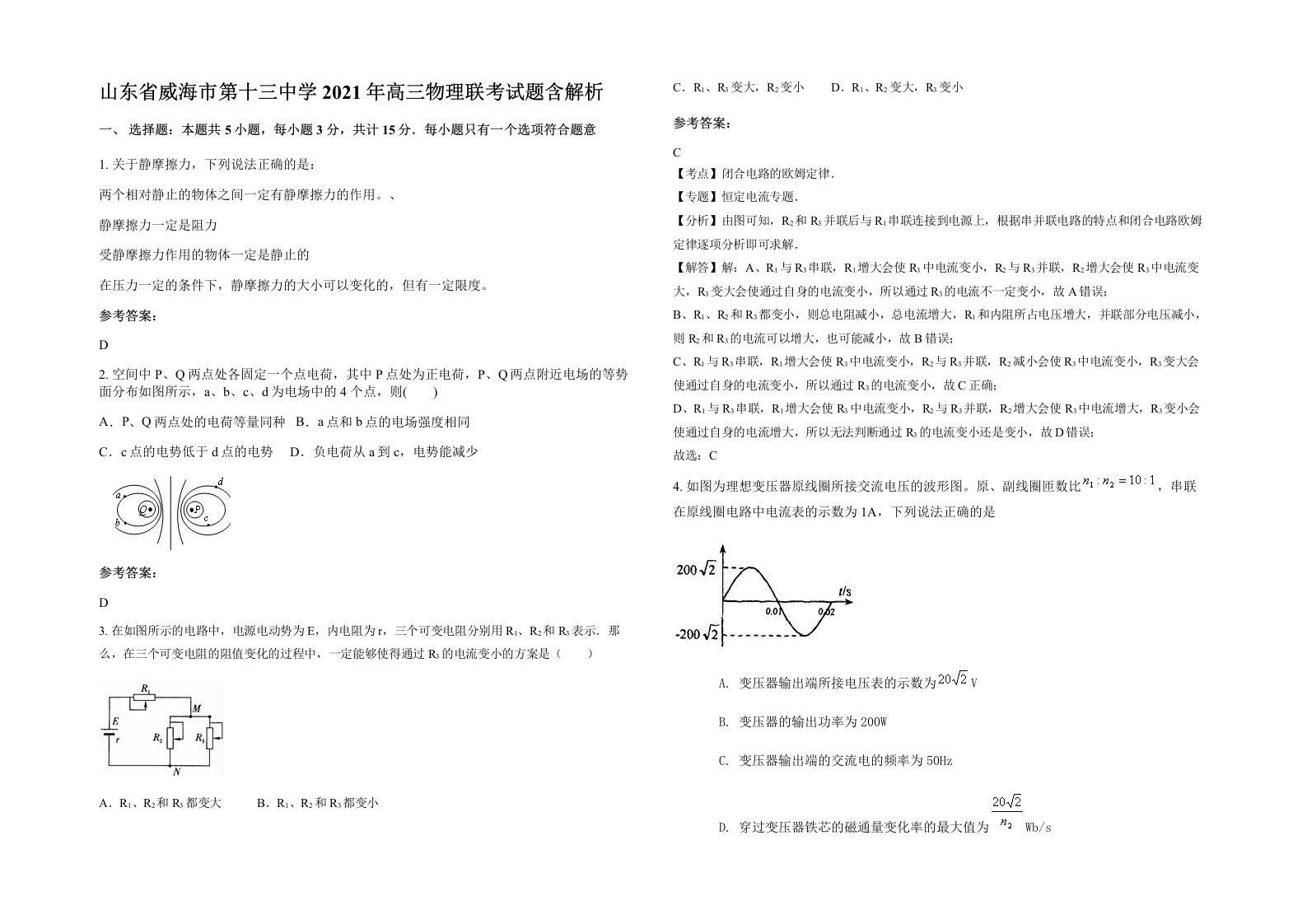 山东省威海市第十三中学2021年高三物理联考试题含解析