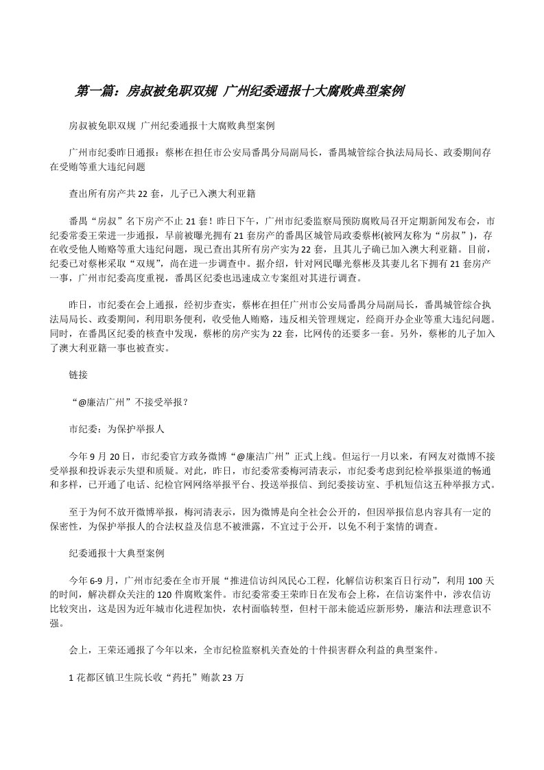 房叔被免职双规广州纪委通报十大腐败典型案例[修改版]