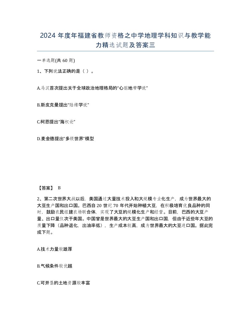 2024年度年福建省教师资格之中学地理学科知识与教学能力试题及答案三