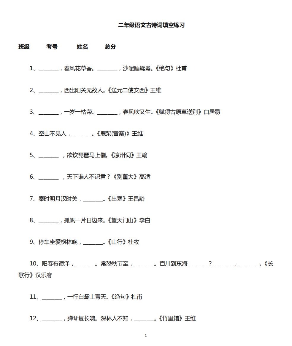 小学语文部编版二年级《古诗词填空》练习(共50题,附参考答案)