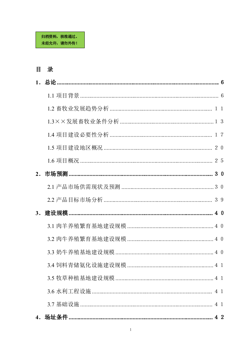 畜牧产业化项目申请建设可行性分析报告