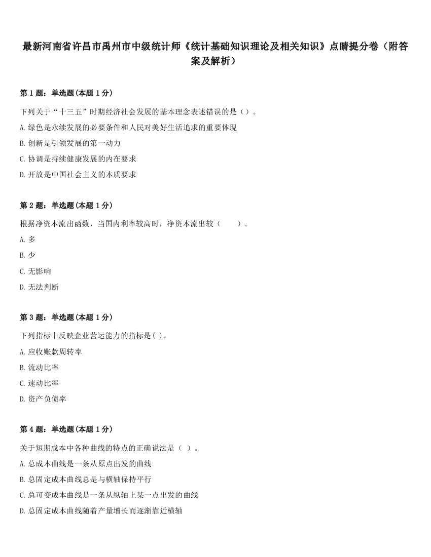 最新河南省许昌市禹州市中级统计师《统计基础知识理论及相关知识》点睛提分卷（附答案及解析）