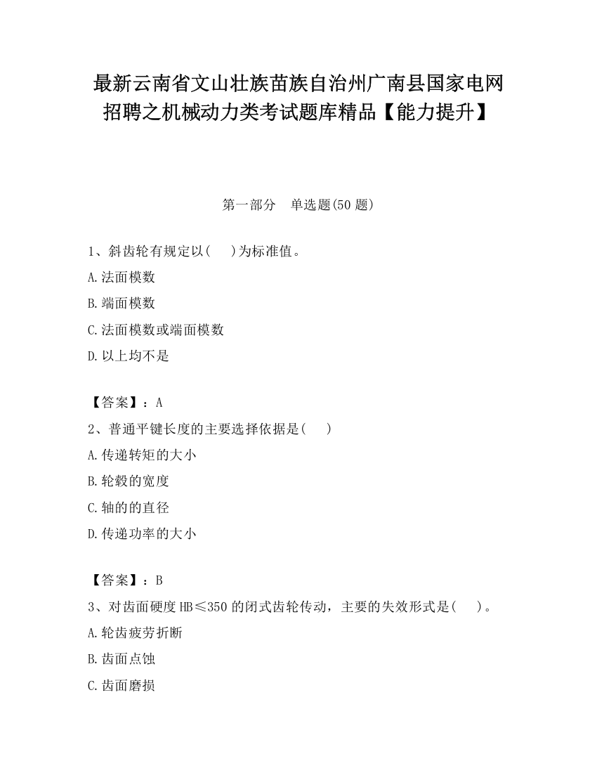 最新云南省文山壮族苗族自治州广南县国家电网招聘之机械动力类考试题库精品【能力提升】