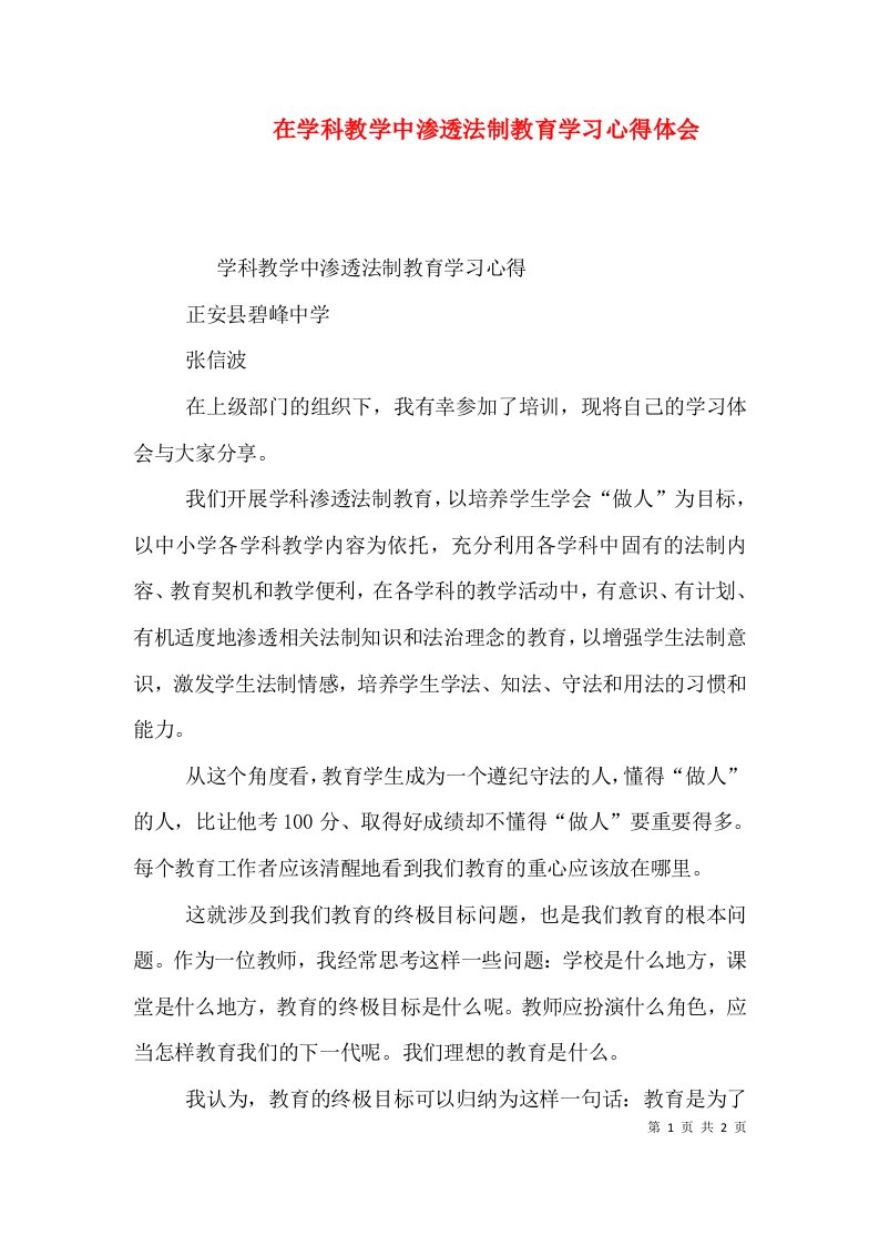 在学科教学中渗透法制教育学习心得体会（三）