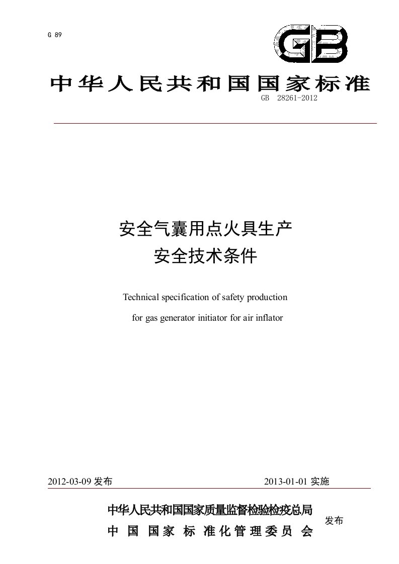 安全气囊用点火具生产安全技术条