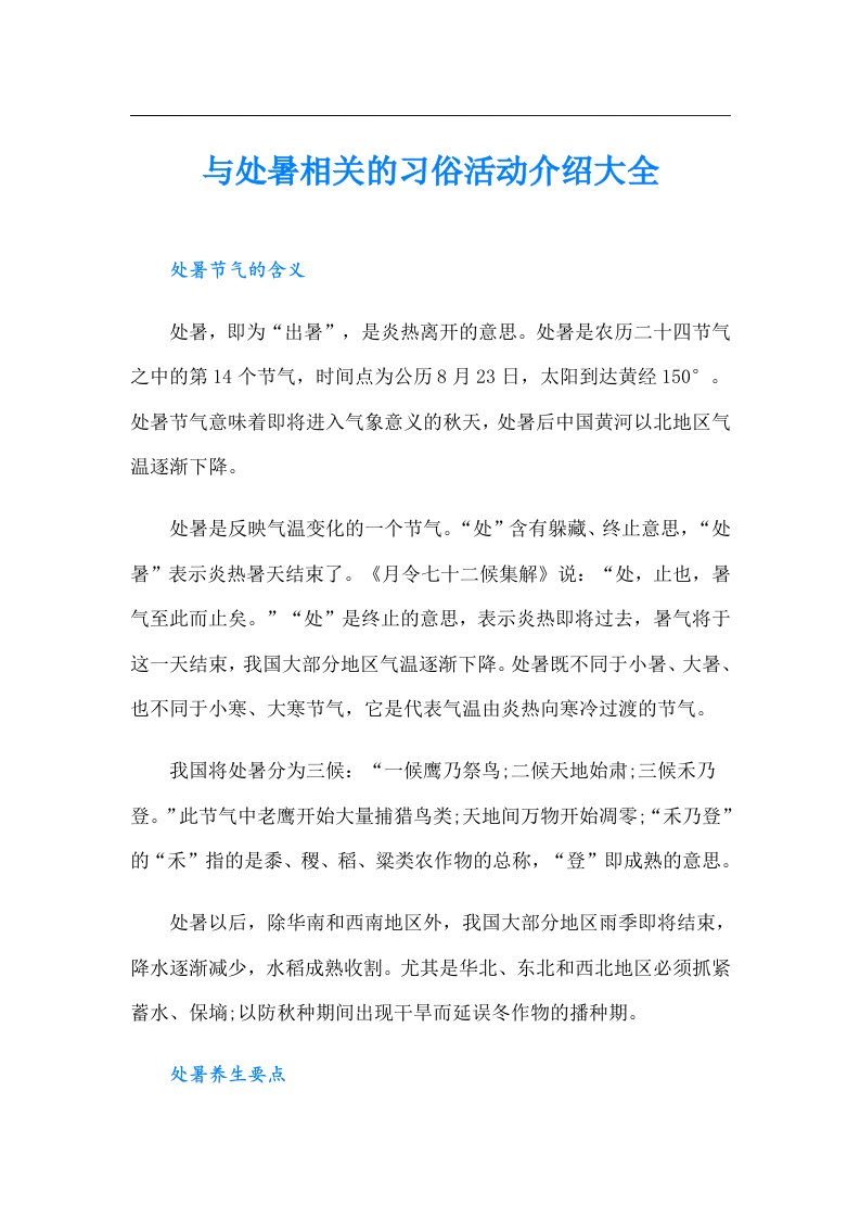 与处暑相关的习俗活动介绍大全